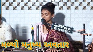 Malyo Manushya Avatar || Rinkal Parmar || મળ્યો મનુષ્ય અવતાર || Bhajan