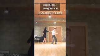 보헤미안스윙댄스 swingdance.kr 소셜댄싱 He's(She's) Mine 05 Ciny & ﻿Ran #shorts #치유 #힐링 #동호회 #댄스 #취미추천 #건강