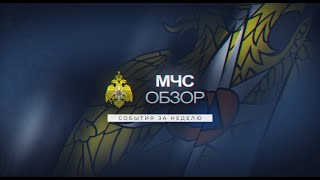 ОБЗОР МЧС 14.04.23