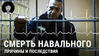 Смерть Навального: причины, мнения и реакция пропаганды | Путин, Байден, Волков и мнение врача