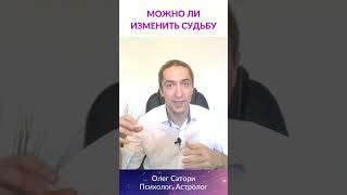 МОЖНО ЛИ ИЗМЕНИТЬ СУДЬБУ #shorts