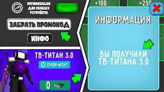 🥳 СПАЛИЛИ БАГ НА ПРОМОКОДЫ С ФАЙЛОВ ИГРЫ В ТУАЛЕТ ФАЙТ! СПАЛИЛИ ВСЕ СЕКРЕТНЫЕ ПРОМОКОДЫ ЯНВАРЬ 2023