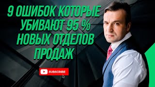 9 ошибок, которые убивают 95 % новых отделов продаж