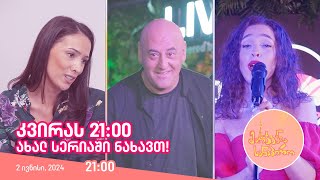 კვირას, 2 ივნისს, 21:00 - მე-2 სეზონის პირველ სერიაში ნახავთ!