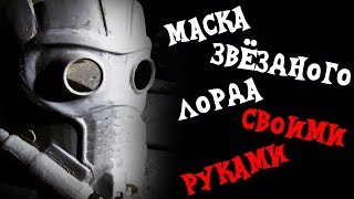 Маска звездного лорда из фильма "Мстители: Война бесконечности" своими руками (Анонс)