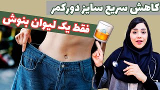 کاهش سریع سایز دور کمر در یک هفته فقط با یک لیوان از این نوشیدنی در طول روز؟؟|لاغری شکم و پهلو