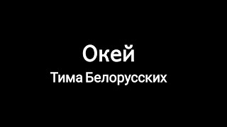 Тима Белорусских - Окей (текст песни/слова/lyrics) Премьера трека, 2020!!!