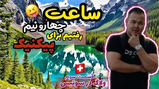 سوئیس گردی ، رفتیم کنار یک دریاچه آبی رنگ (قسمت۳)🇨🇭