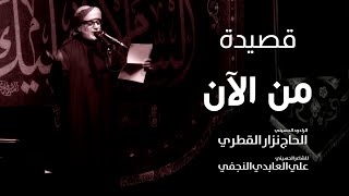 من الآن - قصيدة استعدادية لشهر محرم الحرام - نزار القطري