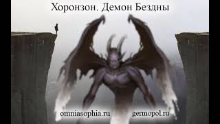 Хоронзон:  Демон Бездны