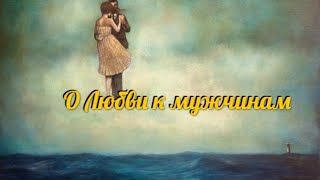 Воскресное утро. О любви к мужчинам.