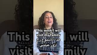 #thisweek #week #visit #myfamily #هدا #أسبوع #عيلة #arabic #language #learning #easy #learn #speak