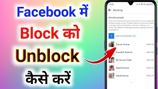 facebook me block ko kaise hataye । facebook me block friend ko unblock kaise kare