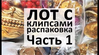 74. РАспаковка большого лота с клипсами. 1 Часть