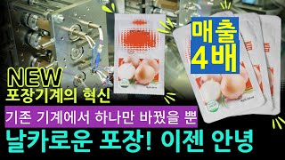 New 신개념 포장 기계 출시. 모서리에 다칠 수 있는 파우치 포장과 작별. 배즙, 양파즙, 쥬스, 이제 매출 상승