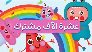 عشرة الاف مشترك ! | الكويكب الصغير