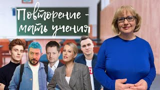 Повторение - мать учения