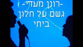 רונן מעדי גשם על חלון ביתי  Ronen Ma'adi 2014 - 2015