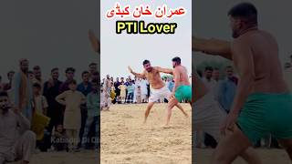 Imran Khan Fans Kabaddi | PTI Lover Kabadi #shorts #imrankhan #pti #kabaddi