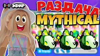 🔴РАЗДАЧА MYTHICAL И ЛЕГЕНДАРНЫХ ПЕТОВ В ПЕТ СИМУЛЯТОР X! СТРИМ РАЗДАЧА ПЕТОВ PET SIMULATOR X! ROBLOX