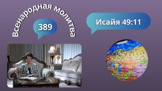 389. Всенародная молитва. 27 сентября. Исаия 49:11