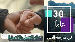 35 | مرحلة بداية الزواج وتحدياتها رغم حلاوتها | الزواج | ثلاثون عاما في مدرسة الحياة