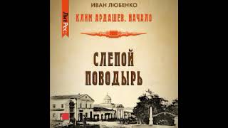 Слепой поводырь   Книга 2 . Иван Любенко