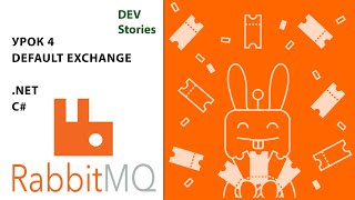 Брокер сообщений RabbitMQ | Tutorial для начинающих | Урок 4 | Обменник: Default Exchange | .Net C#