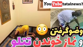 وضوگرفتن ونماز خوندن تتلو😅