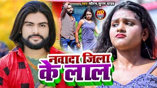 Video | Saurabh Sugam Yadav | Nawada Jila Ke Lal | नवादा जिला के लाल | New Maghi Song 2023