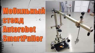 Мобильный стенд Autorobot. Передвижной стапель для кузовного ремонта