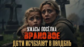 Лучший Мистический Детектив УЖАСЫ ДЕРЕВНИ ВРАНОВОЕ #1 Страшные истории на ночь Мистика Расследование