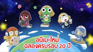 ขบวนการอ๊บอ๊บป่วนโลก อนิเมะใหม่ฉลองครบรอบ 20 ปี!