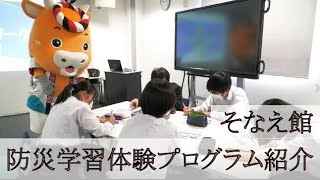 そなえ館防災学習体験プログラム紹介