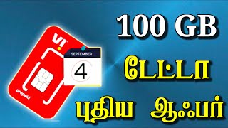 VI - புதிய சிம் 100 GB ஆஃபர் || VI new sim 100GB offer || for Tamil || #TechTvTamil