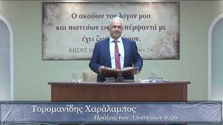 Τορομανίδης Χ. | ''Πίστη στον Ιησού Χριστό''