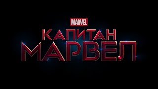 Капитан Марвел  [Русский Трейлер #2] 2019