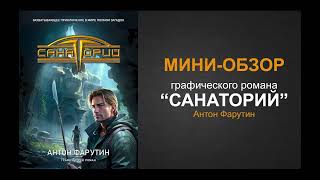 [АРТБУК] Графический роман "Санаторий" (Антон Фарутин) - мини-обзор от автора