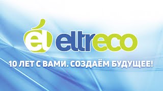 Eltreco - покупай у лидеров!