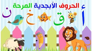 تعلم الحروف العربية  بطريقة ممتعة وجميلة ومرحة: تعليم أطفال