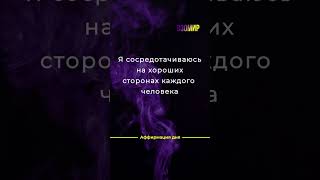 Аффирмация дня 26 сентября #психология #shortvideo #аффирмациинакаждыйдень #аффирмации #психология