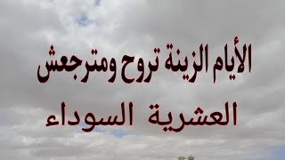 كنا عايشين البساطة  . مهنيين  . ومعندناش مشاكل . بصح الحلو ميدومش..