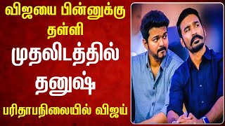 விஜயை பின்னுக்கு தள்ளி தனுஷ் முதலிடம் ! - கொடி கட்டி பறக்கும் தனுஷ்