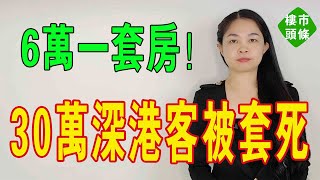 30萬深港客被套死！6萬一套！中山二手房業主，血壓飆升！幾百號中產看房，結果得個雞蛋！0成交。#大灣區樓盤 #中山樓盤 #中山 #珠海樓盤