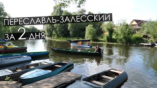 Переславль-Залесский.  Аренда дома. Куда гулять?