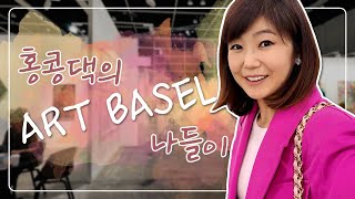 Art Basel｜홍콩댁의 ART BASEL 나들이 💜