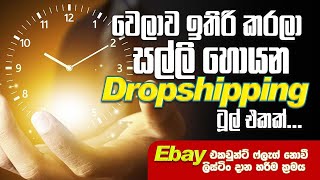 වෙලාව ඉතුරු කරලා සල්ලි හොයන dropshipping tool එක​ supperDS |aliexpress to ebay dropshipping sinhala