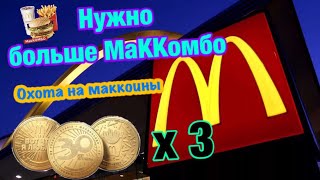 McDonald’s Охота на Маккоины продолжается! Собираем всю коллекцию!