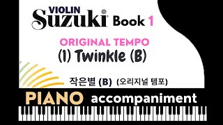 [Piano Accompaniment] Twinkle (B) Suzuki Violin Book 1, 작은별 (B) 피아노 반주 (오리지널템포), 스즈키 바이올린 1권