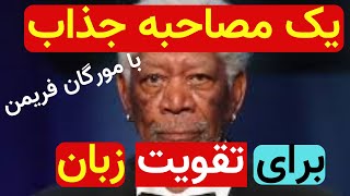 مورگان فریمن: زندگی و کار یک بازیگر افسانه ای